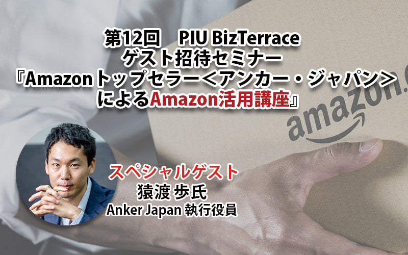 【第12回】アンカー・ジャパンによるAmazon活用講座