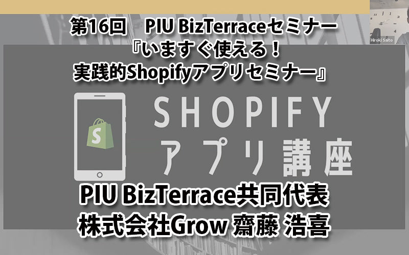 【第16回】いますぐ使える！実践的Shopifyアプリセミナー