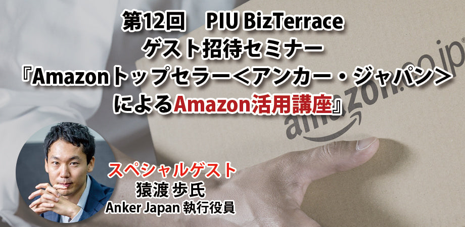 【第12回】セミナー『Amazonトップセラー アンカー・ジャパンによるAmazon活用講座』申し込み開始のお知らせ