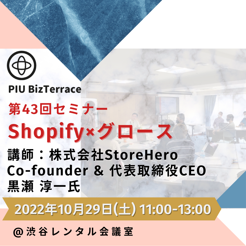 【第43回】『Shopify×グロースハック』セミナー