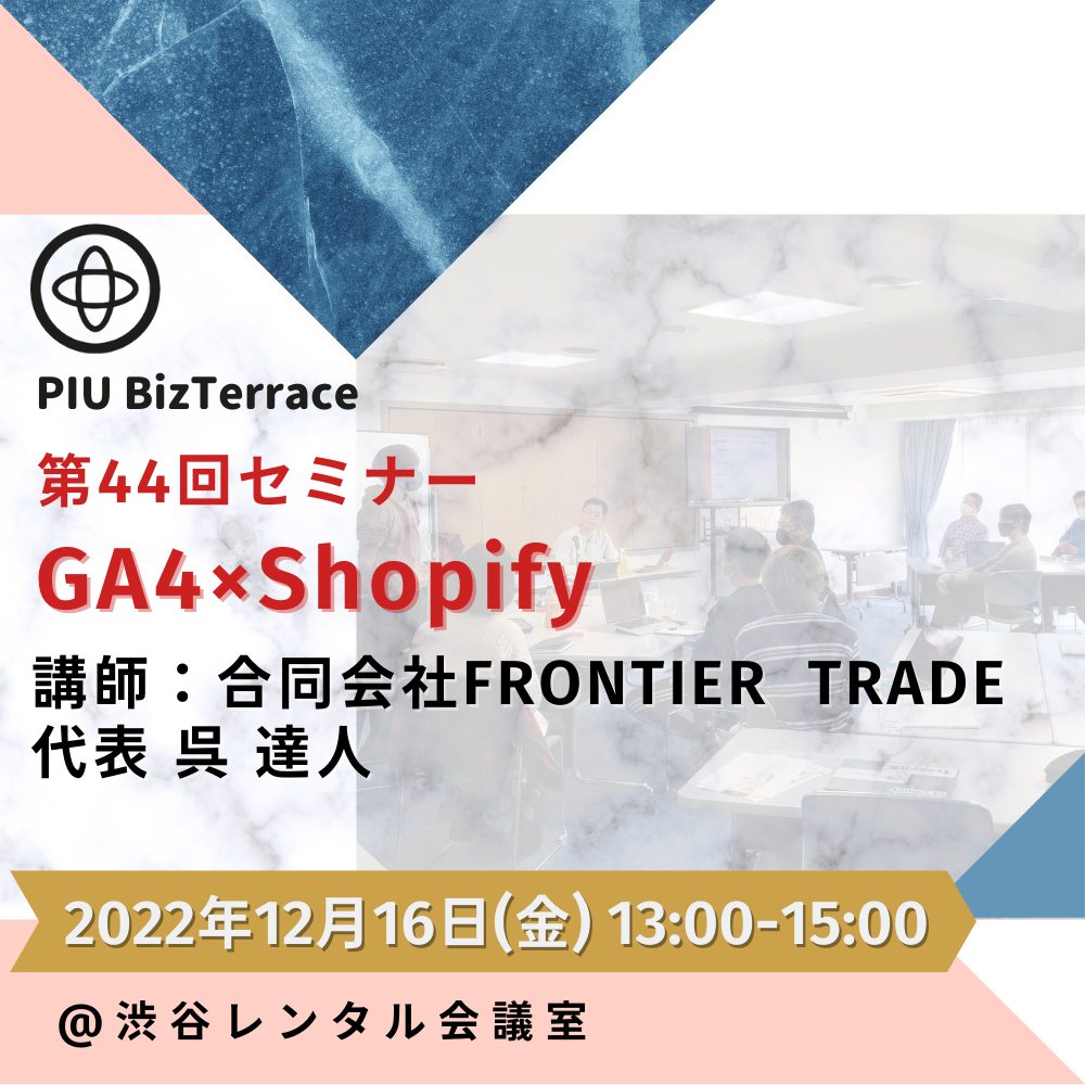 【第44回】『Shopify×GA4』セミナー