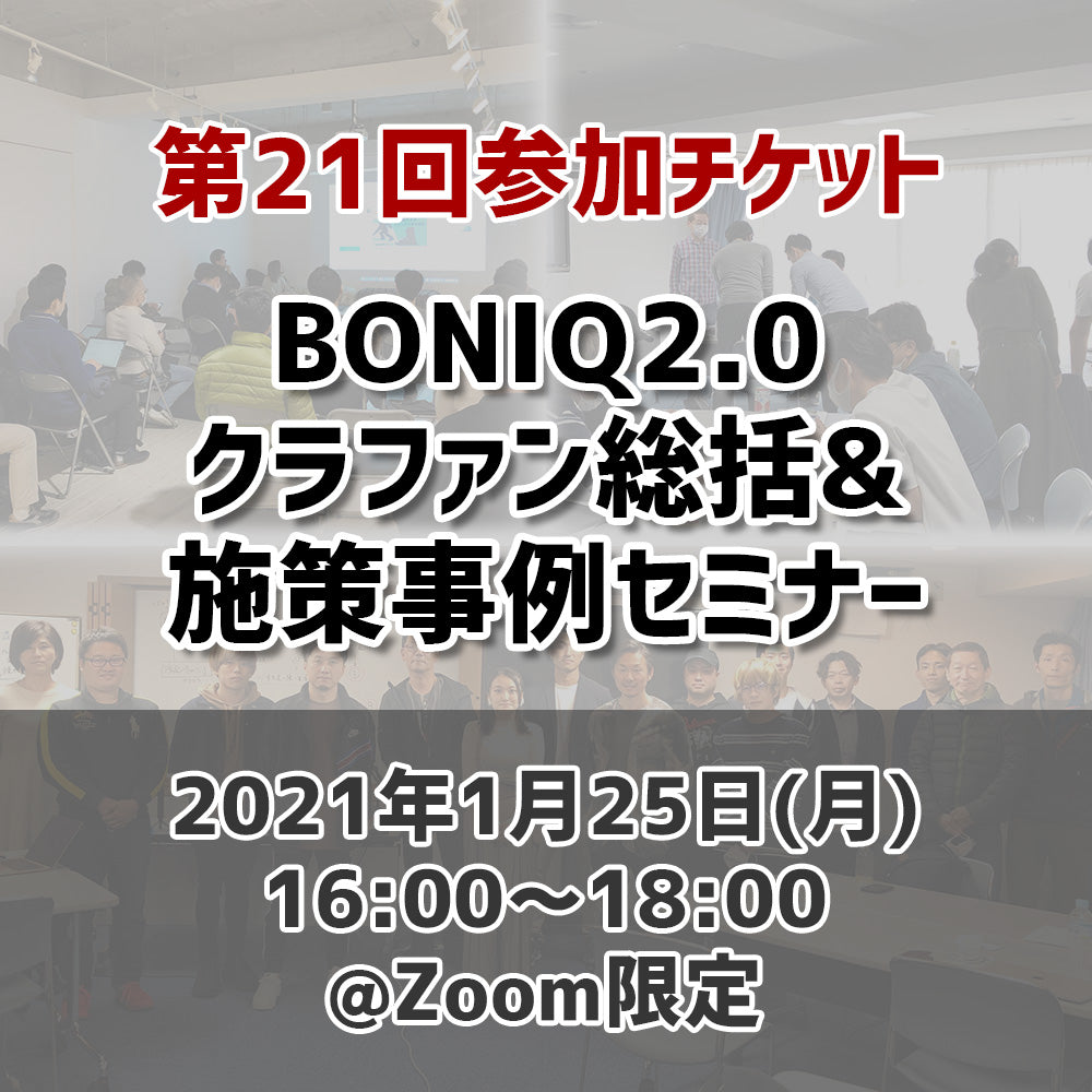 【第21回】BONIQ2.0クラファン総括・施策事例セミナー