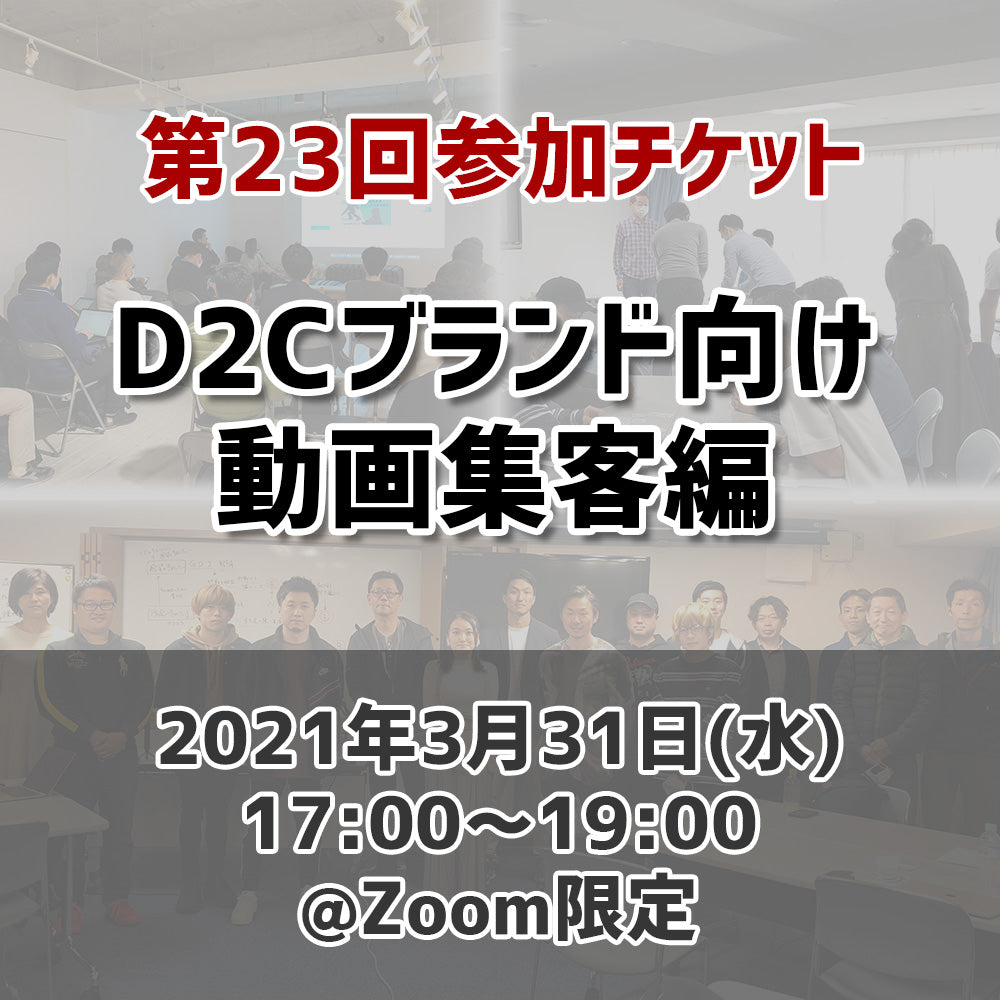 【第23回】D2Cブランド向け動画集客編
